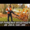 Воздуходувка STIHL BR 500 42820111610 бензиновая ранцевая