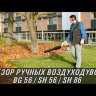Воздуходувка бензиновая STIHL BG 86 42410111732